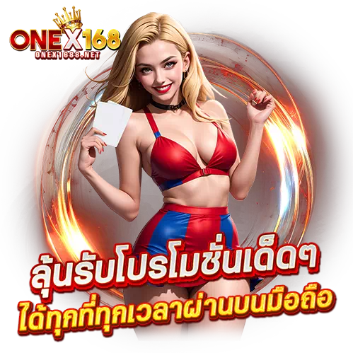 onex168 แตกง่าย